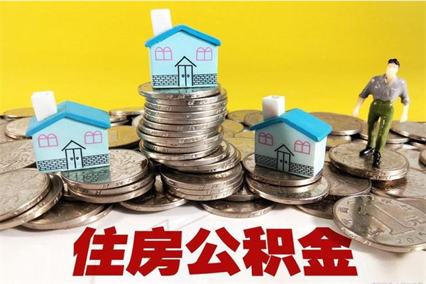 喀什辞职取住房公积金怎么取（辞职了怎么取住房公积金）