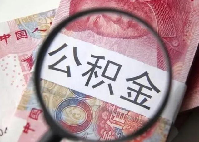 喀什离职6个月后封存的公积金怎么取（公积金离职封存六个月怎么算）