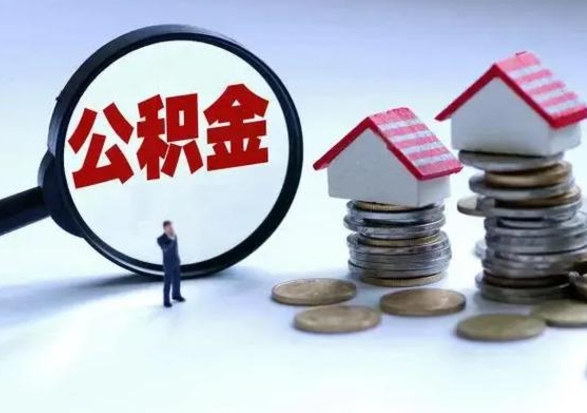 喀什辞工了住房公积金怎么取出来（辞工了住房公积金能全部提取吗）