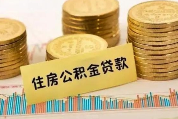 喀什离开取出公积金（住房公积金离职取出）