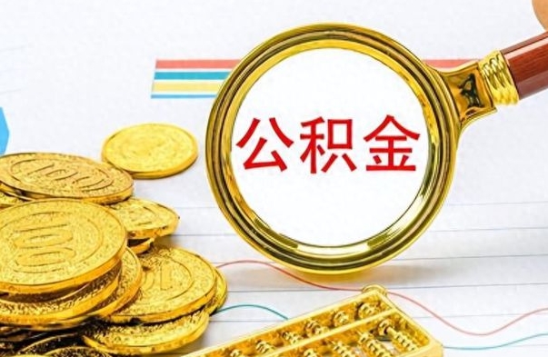 喀什封存的离职公积金怎么取（离职公积金封存提取）